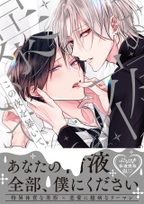 この夜を暴いて【電子限定かきおろし付】 パッケージ画像