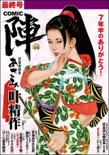 COMIC陣 Vol.46 パッケージ画像
