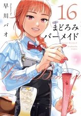 まどろみバーメイド　１６巻 パッケージ画像