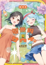 異世界サウナへようこそ！〜ルナちゃんはととのいたい〜　３巻 パッケージ画像