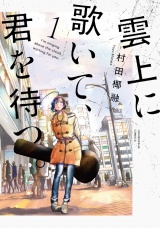 雲上に歌いて、君を待つ。　１巻 パッケージ画像