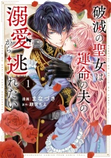 【単行本版】破滅の聖女は運命の夫の溺愛から逃れたい　１巻 パッケージ画像