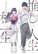 推しの人生×私の一生　１巻 パッケージ画像