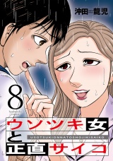ウソツキ女と正直サイコ　８巻 パッケージ画像