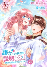 【分冊版】誰かこの状況を説明してください！ 〜契約から始まるウェディング〜 第70話（アリアンローズコミックス） パッケージ画像