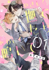 やさしく撫でたらかわいく鳴いて act.1 パッケージ画像