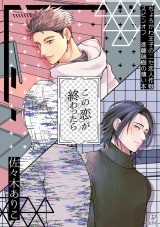 ちょろかわ王子のニセ恋人作戦 スピンオフ瑞樹編 《この恋が終わったら》【同人誌】 パッケージ画像