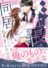 不本意ながら、社長と同居することになりました １ パッケージ画像