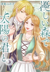 【新装版】優しい森で太陽の君と パッケージ画像