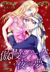 【新装版】傲慢シークと一夜の夢 パッケージ画像