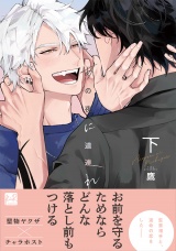 あの夜に道連れ 下【単行本版／電子限定描き下ろしマンガ付】 パッケージ画像
