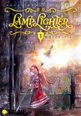 LAMP LIGHTER（単話版1）劇場上のガーゴイル パッケージ画像