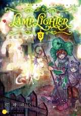 LAMP LIGHTER（単話版3）道化師の灯り パッケージ画像