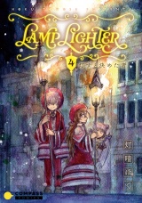 LAMP LIGHTER（単話版4）灯すと決めた者 パッケージ画像