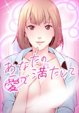 あなたの愛で満たして(16) パッケージ画像