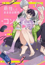 最推しとあまあま限界コンティニュー【電子単行本】 パッケージ画像