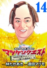 マツケンクエスト〜異世界召喚されたマツケン、サンバで魔王を成敗致す〜(話売り)　#14 パッケージ画像