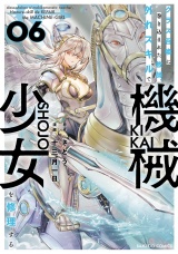 クラス召喚に巻き込まれた教師、外れスキルで機械少女を修理する (6) パッケージ画像