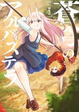 蒼穹のアルバステラ (3) パッケージ画像