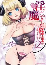 淫魔ですが、堅物騎士団長の妄想だけでお腹いっぱいです！ (2) パッケージ画像