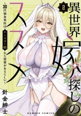 異世界嫁探しのススメ 〜30代独身男性は、モンスター娘から需要があるらしい〜【電子限定特典付き】 (2) パッケージ画像