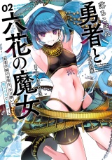 落ちこぼれ勇者と六花の魔女　勇者学園の劣等生、受け継いだ魔王の力で無双する (2) パッケージ画像