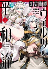 死霊術師ウェルツの平和論【電子限定特典付き】 (1) パッケージ画像