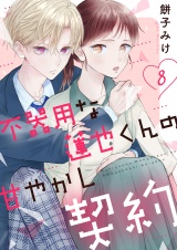 不器用な蓮也くんの甘やかし契約８ パッケージ画像