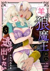 羊ちゃんは狼魔王から逃げ出したい【第５話】 パッケージ画像