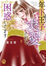 年下王子に求愛されて困惑してます【単行本版】II パッケージ画像