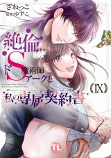 絶倫ドS魔術師アークと私の専属契約書【単行本版】9 パッケージ画像
