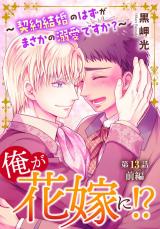 俺が花嫁に！？～契約結婚のはずがまさかの溺愛ですか？～13前編 パッケージ画像