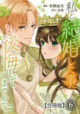 私と結婚した事、後悔していませんか？【合冊版】6 パッケージ画像