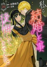 私と結婚した事、後悔していませんか？20 パッケージ画像
