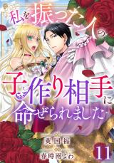 私を振った人の子作り相手に命ぜられました11 パッケージ画像