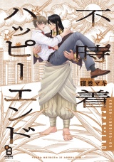 不時着ハッピーエンド【電子限定特典付】 パッケージ画像