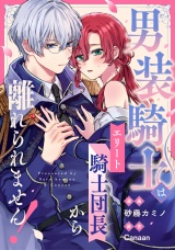 【分冊版】男装騎士はエリート騎士団長から離れられません！　第７話 パッケージ画像