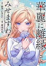 【分冊版】華麗に離縁してみせますわ！　第7話 パッケージ画像