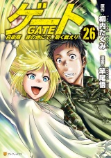 ゲート 自衛隊　彼の地にて、斯く戦えり26 パッケージ画像