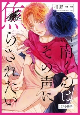 南くんはその声に焦らされたい【16P小冊子】 1 パッケージ画像