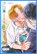 南くんはその声に焦らされたい【16P小冊子】 2 パッケージ画像