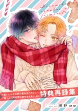 『南くんはその声に焦らされたい』『南くんはその声に焦らされたい2』特典再録集 パッケージ画像