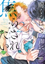 【コミックス版】【18禁版】南くんはその声に焦らされたい【電子限定描き下ろし漫画付き】 2巻 パッケージ画像