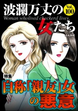 波瀾万丈の女たち Vol.100 自称「親友」女の悪意 パッケージ画像