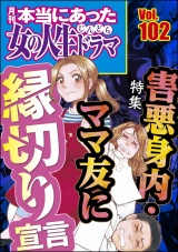 本当にあった女の人生ドラマ Vol.102 害悪身内・ママ友に縁切り宣言 パッケージ画像