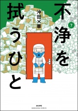 不浄を拭うひと （7） パッケージ画像