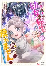 拝啓勇者様。幼女に転生したので、もう国には戻れません！ 〜伝説の魔女は二度目の人生でも最強でした〜 コミック版 （2） 【かきおろし漫画付】 パッケージ画像