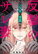 反撃のサレ妻 〜シタ夫に復讐を〜 パッケージ画像