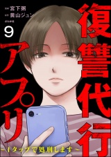【分冊版】復讐代行アプリ 〜1タップで処刑します〜 【第9話】 パッケージ画像