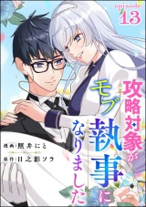 【分冊版】攻略対象がモブ執事になりました 【第13話】 パッケージ画像